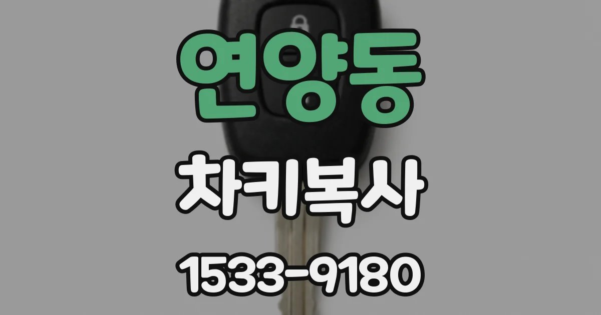 연양동 차키복사