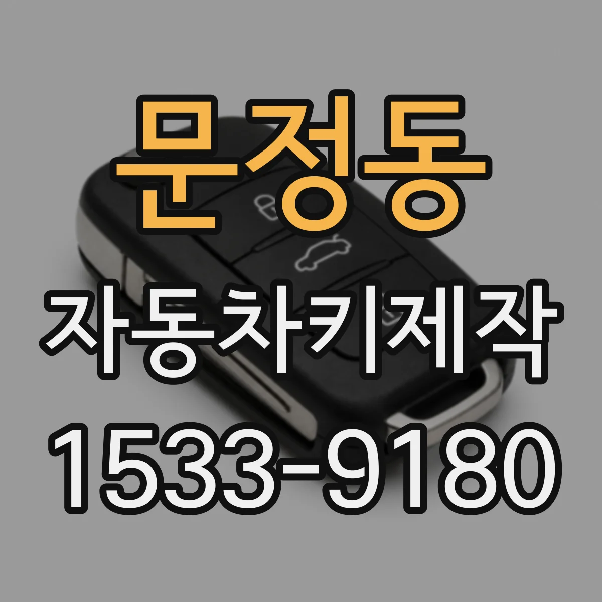 문정동 자동차키제작