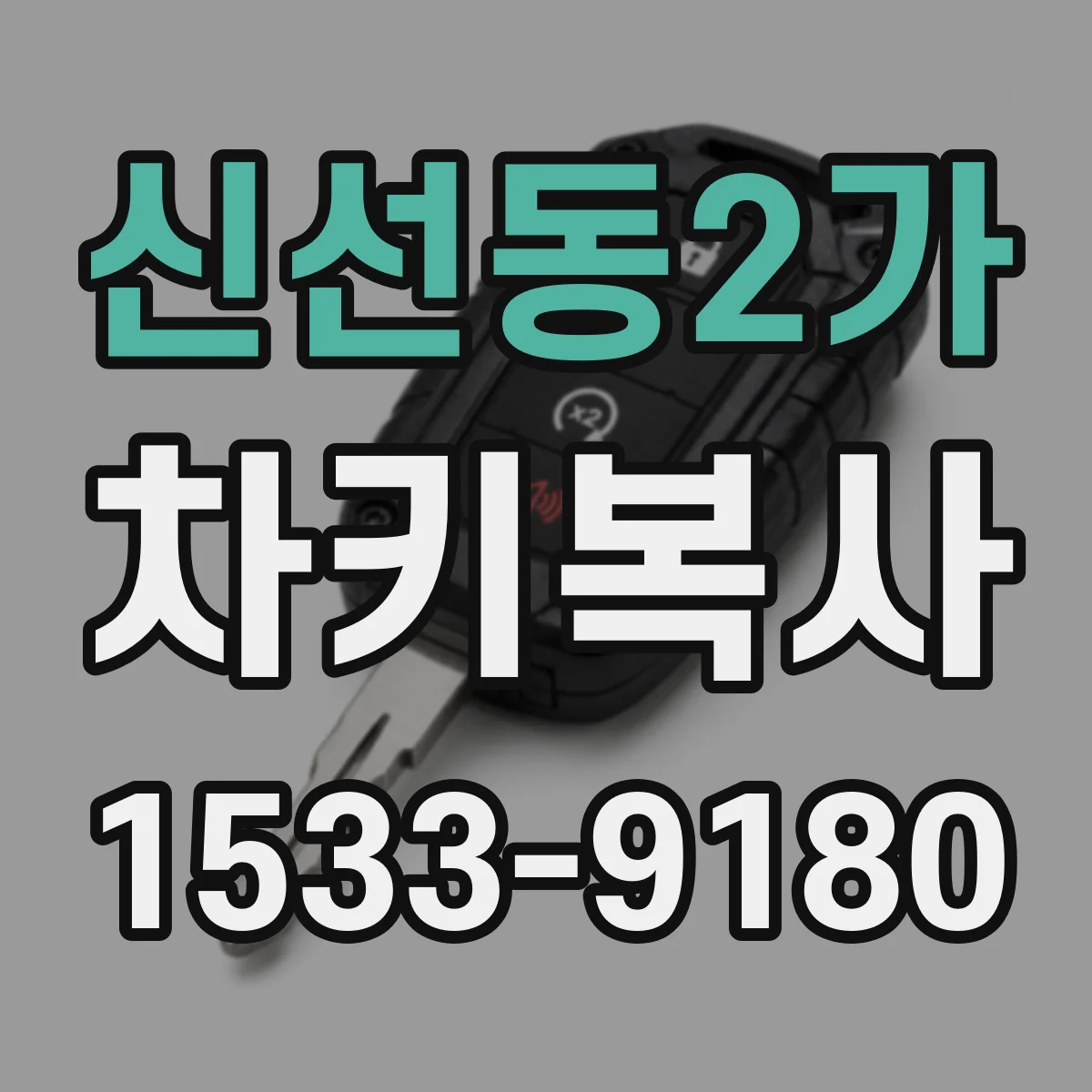 신선동2가 차키복사