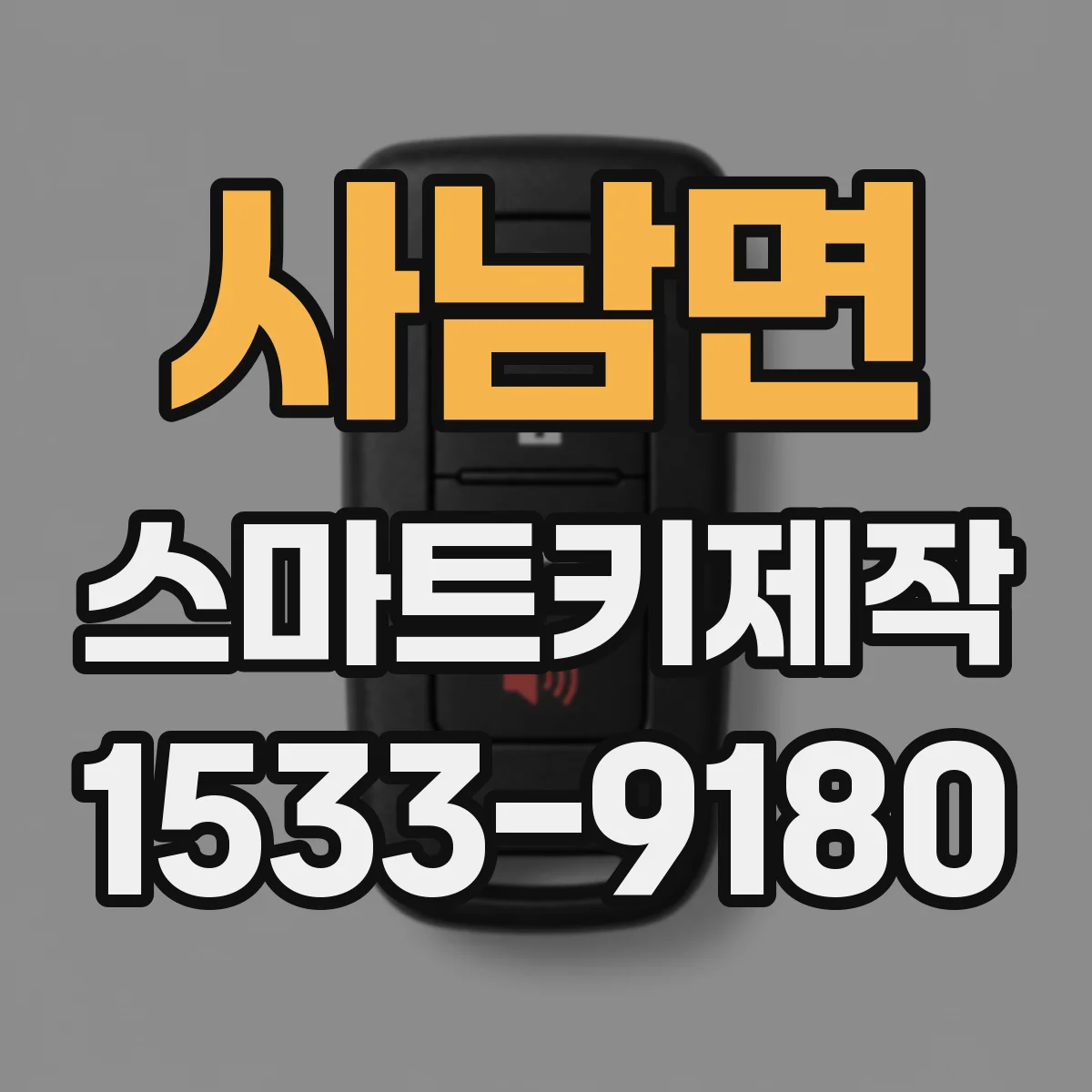 사남면 스마트키제작