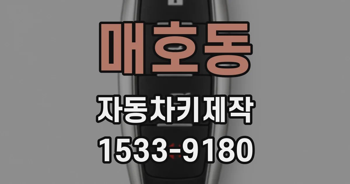 매호동 자동차키제작