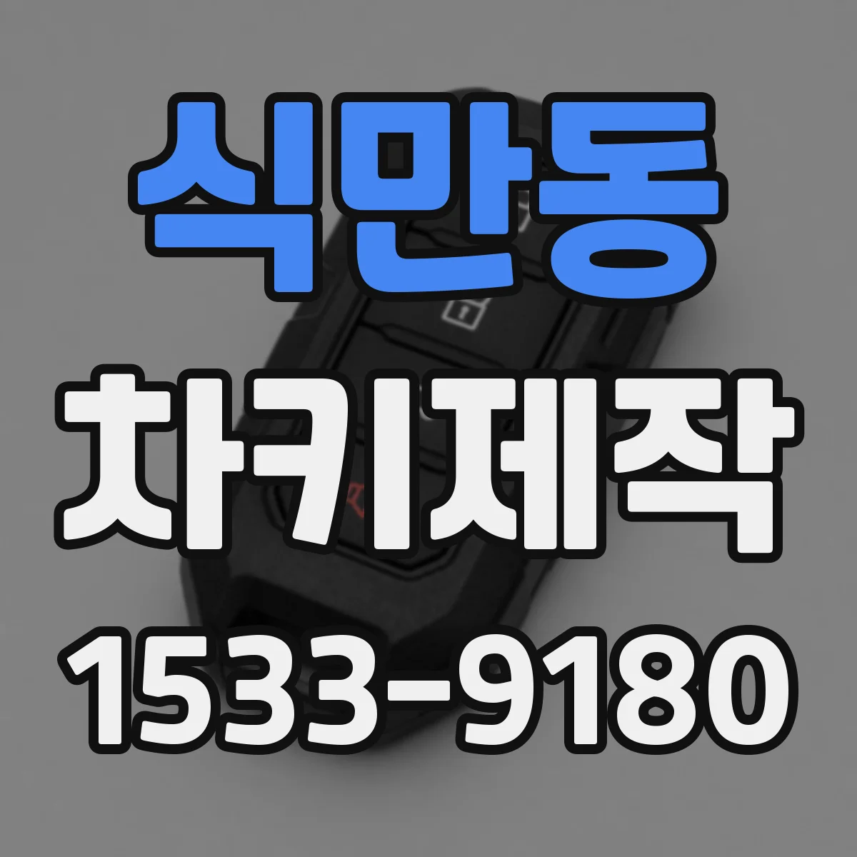식만동 차키제작