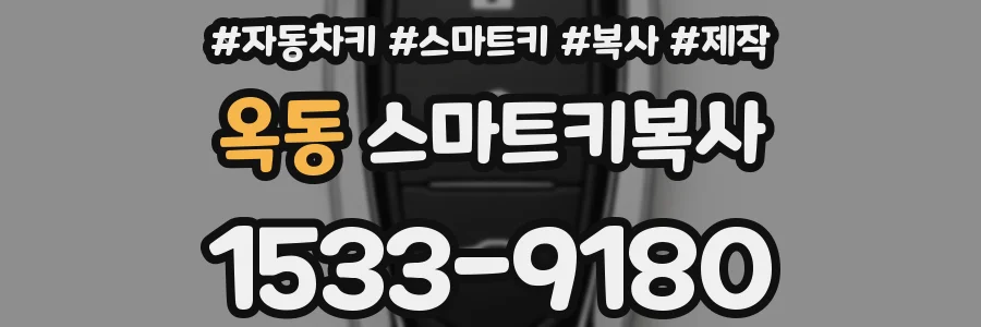 옥동 스마트키복사
