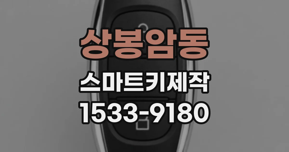 상봉암동 스마트키제작