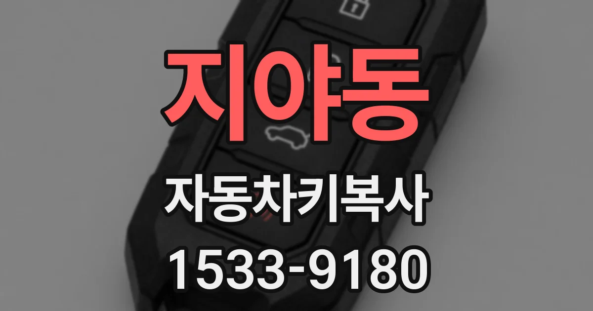 지야동 자동차키복사