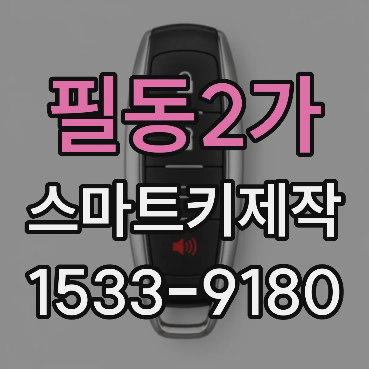 필동2가 스마트키제작