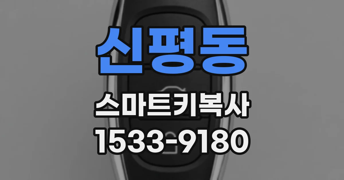 신평동 스마트키복사
