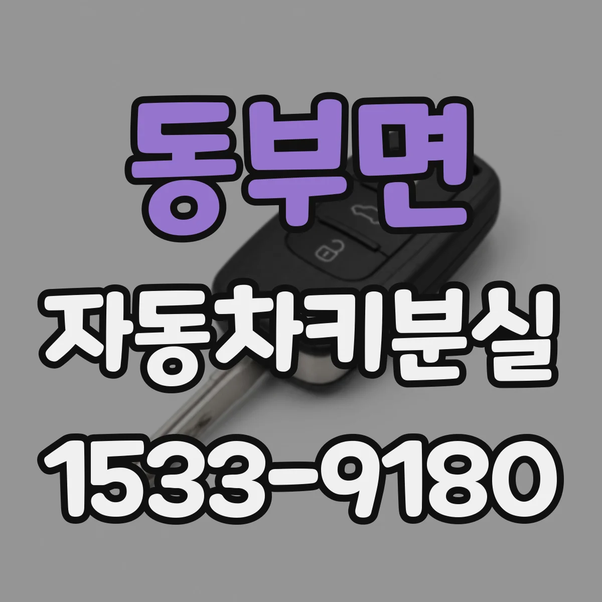 동부면 자동차키분실