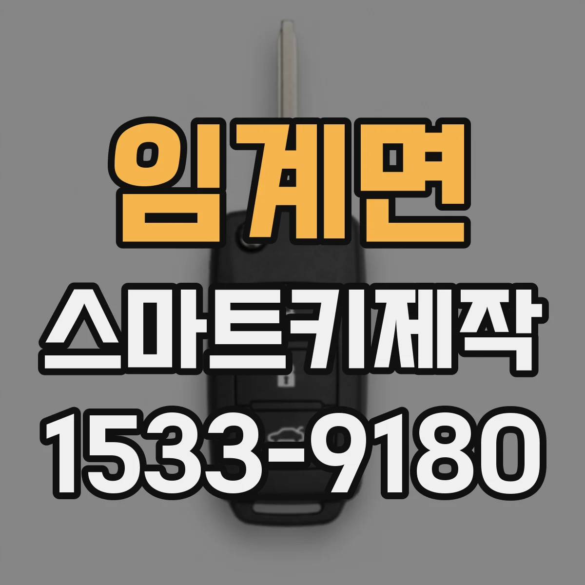 임계면 스마트키제작