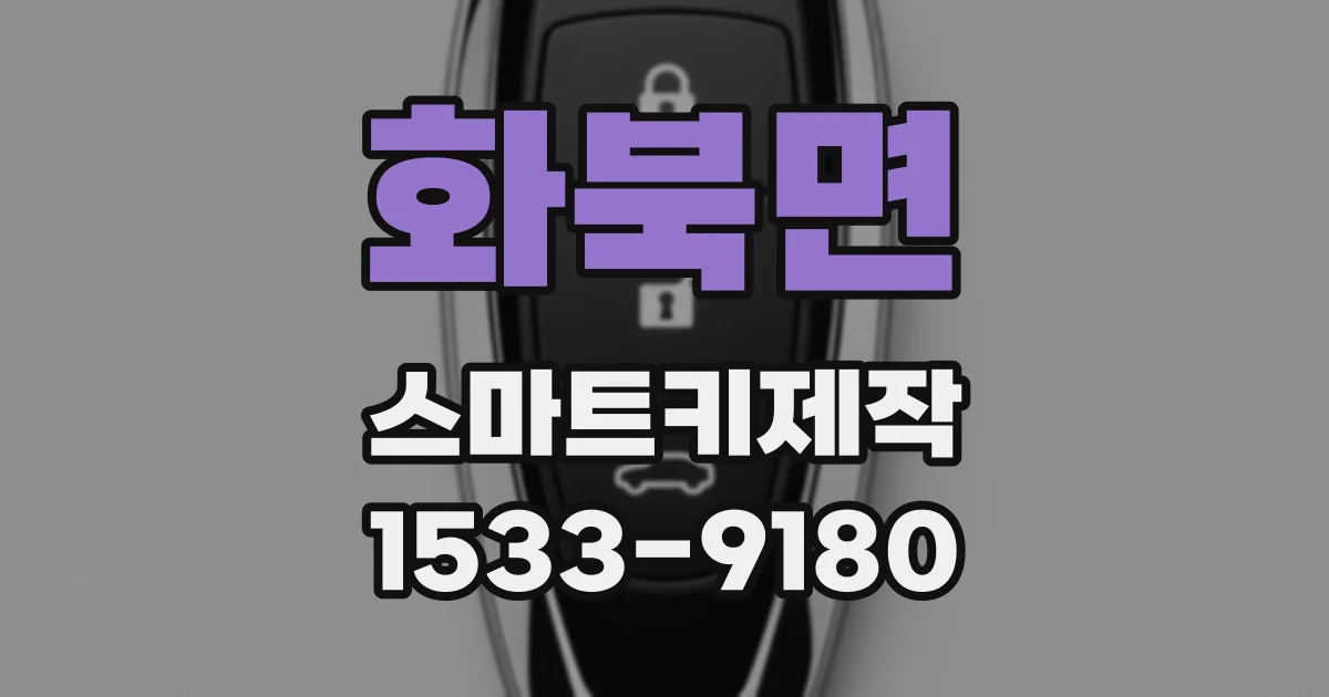 화북면 스마트키제작