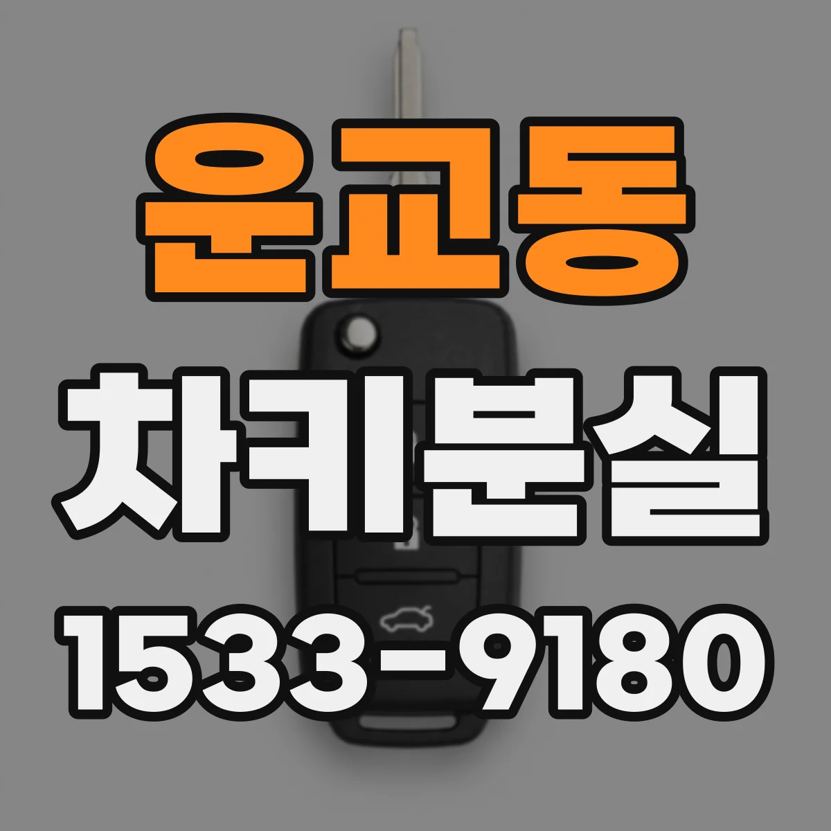 운교동 차키분실