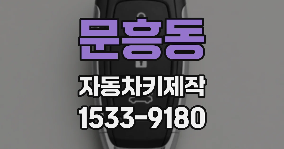 문흥동 자동차키제작