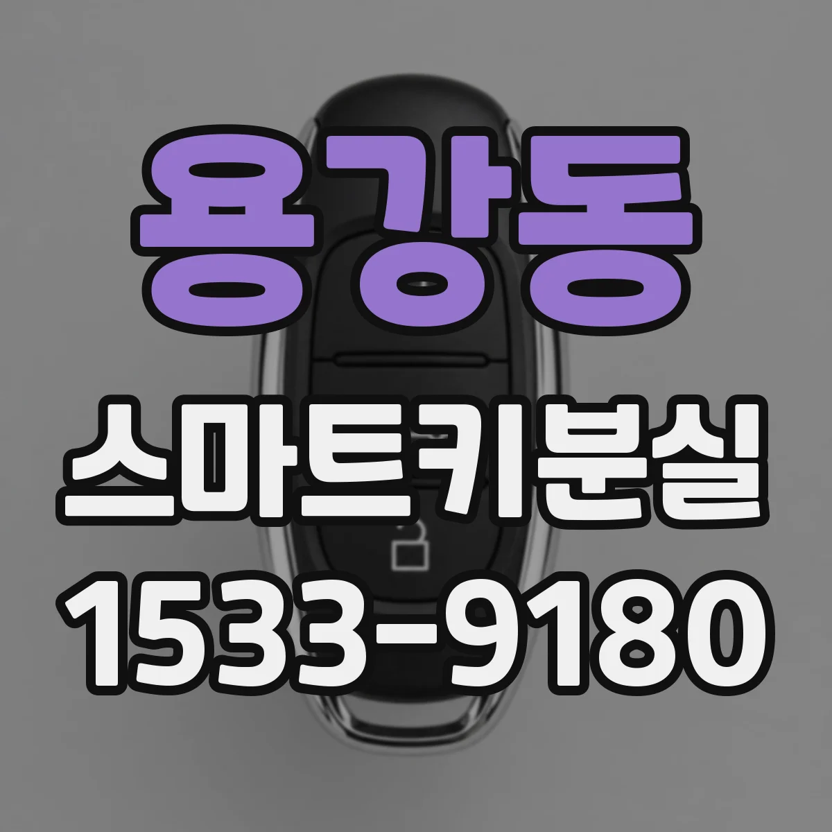 용강동 스마트키분실