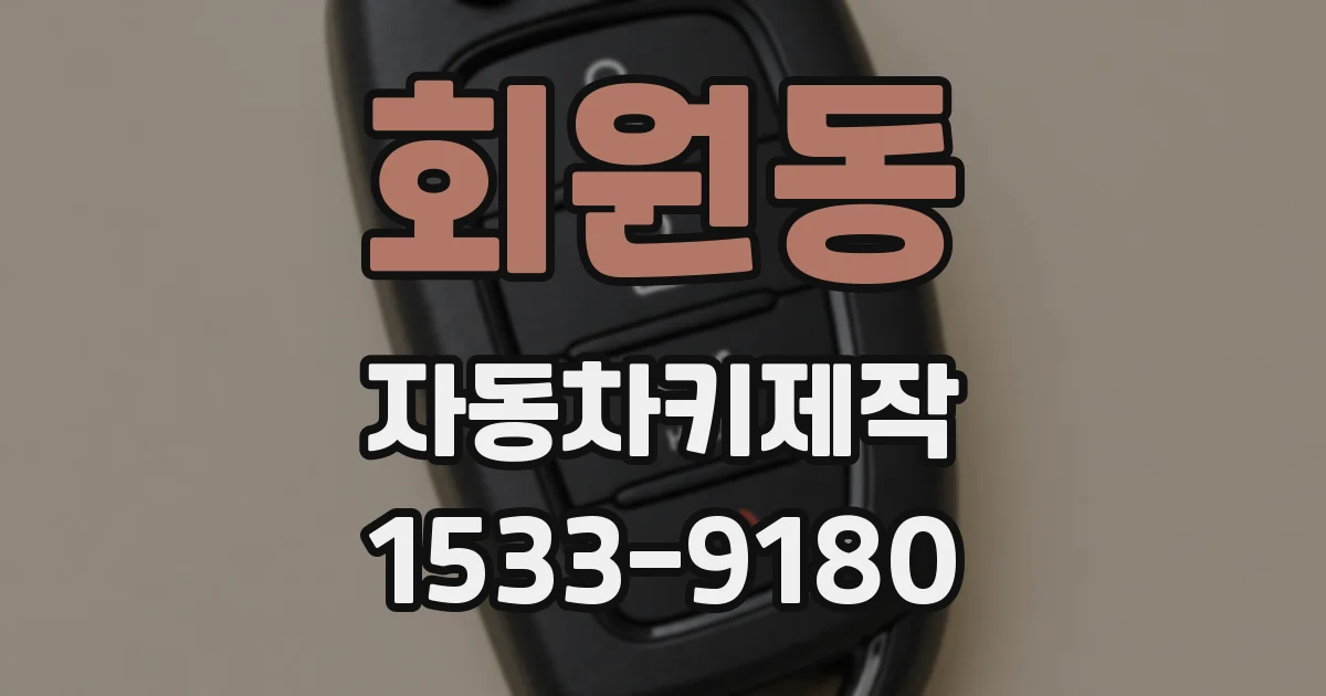 회원동 자동차키제작