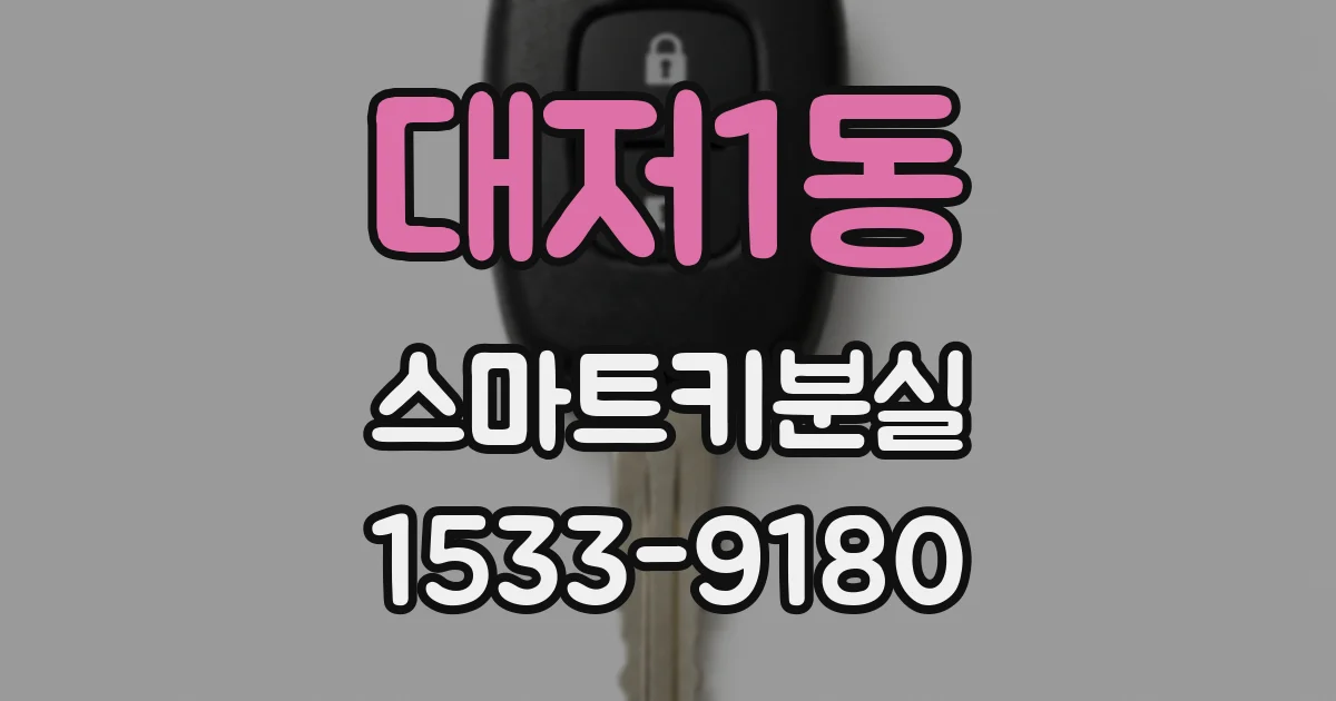 대저1동 스마트키분실