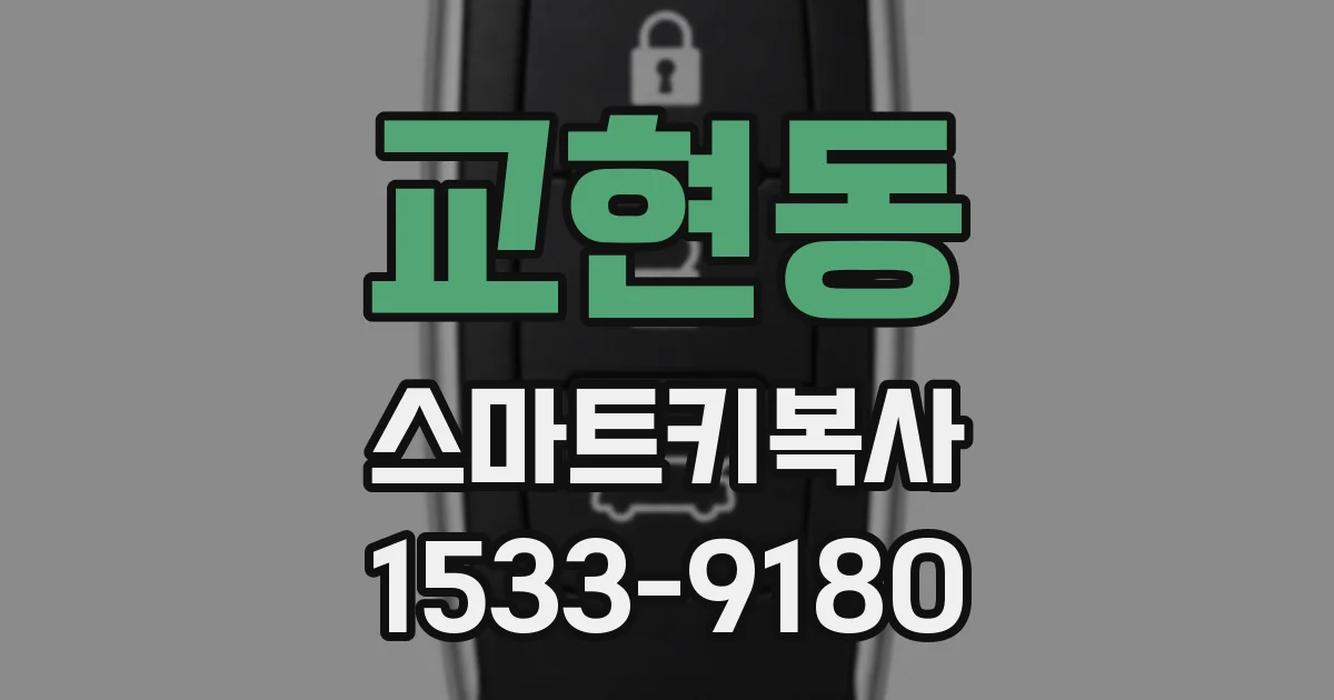 교현동 스마트키복사