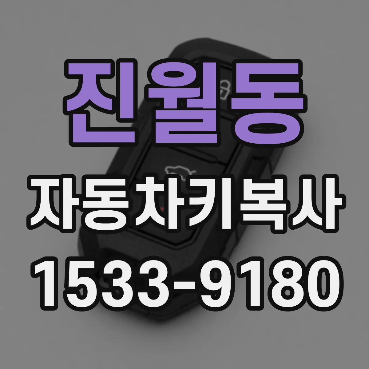 진월동 자동차키복사