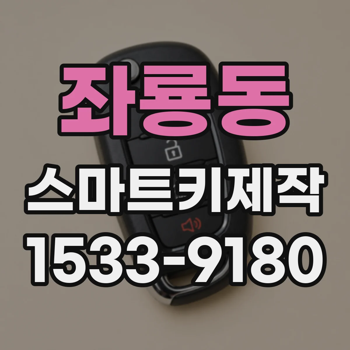 좌룡동 스마트키제작