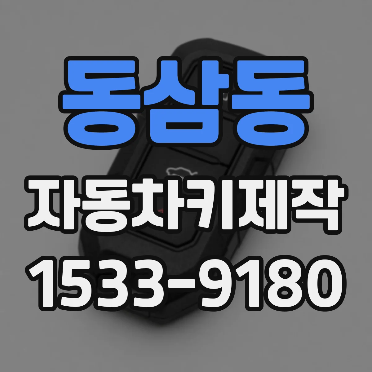 동삼동 자동차키제작