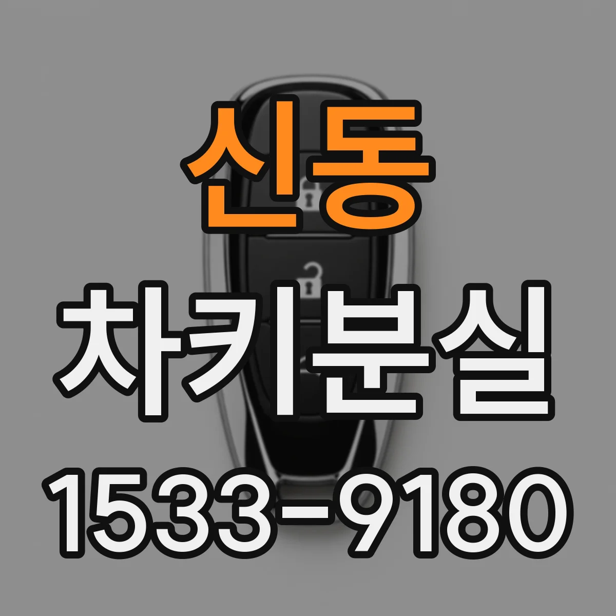신동 차키분실