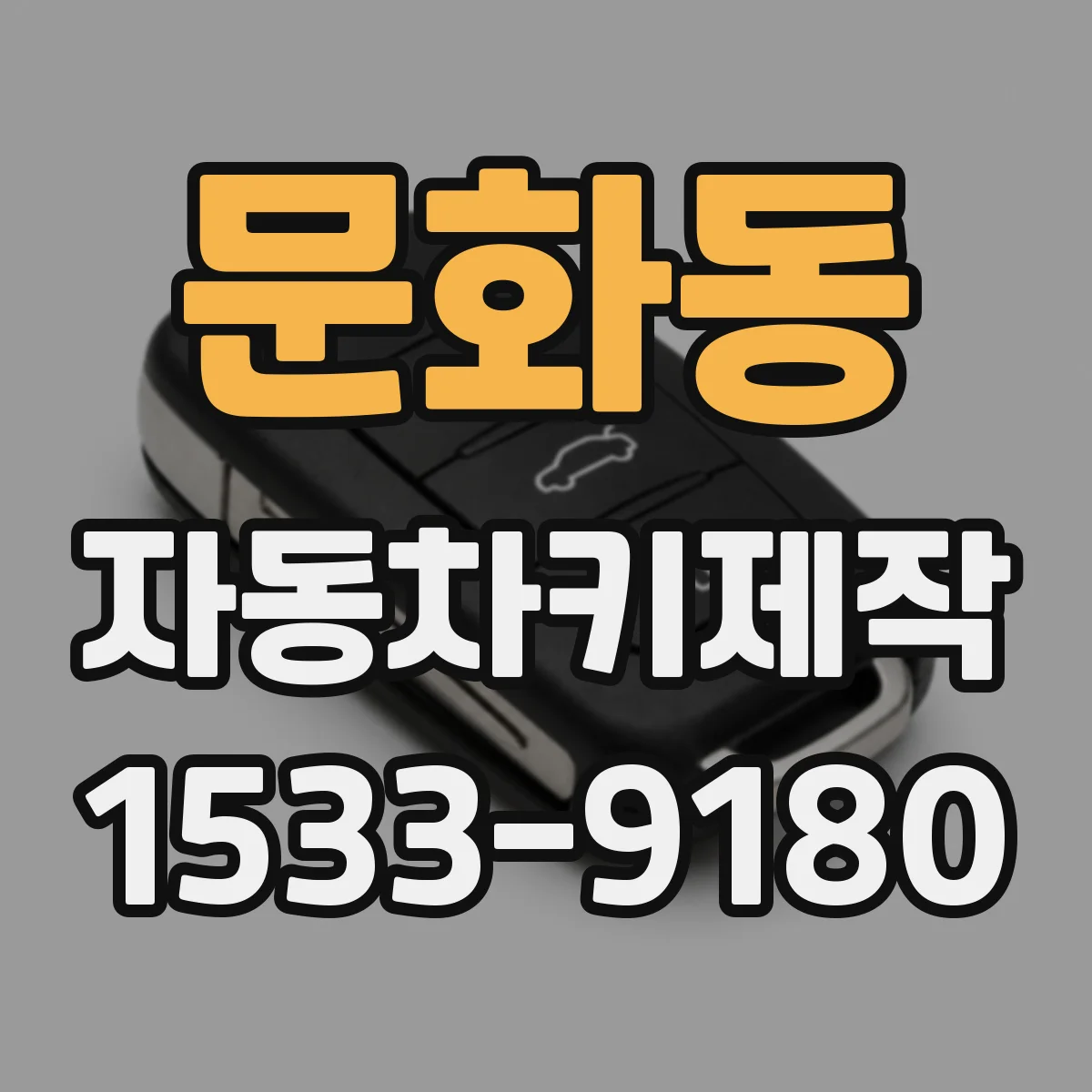 문화동 자동차키제작