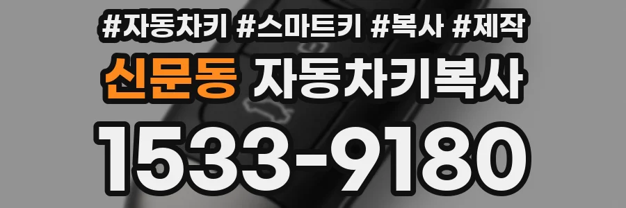 신문동 자동차키복사