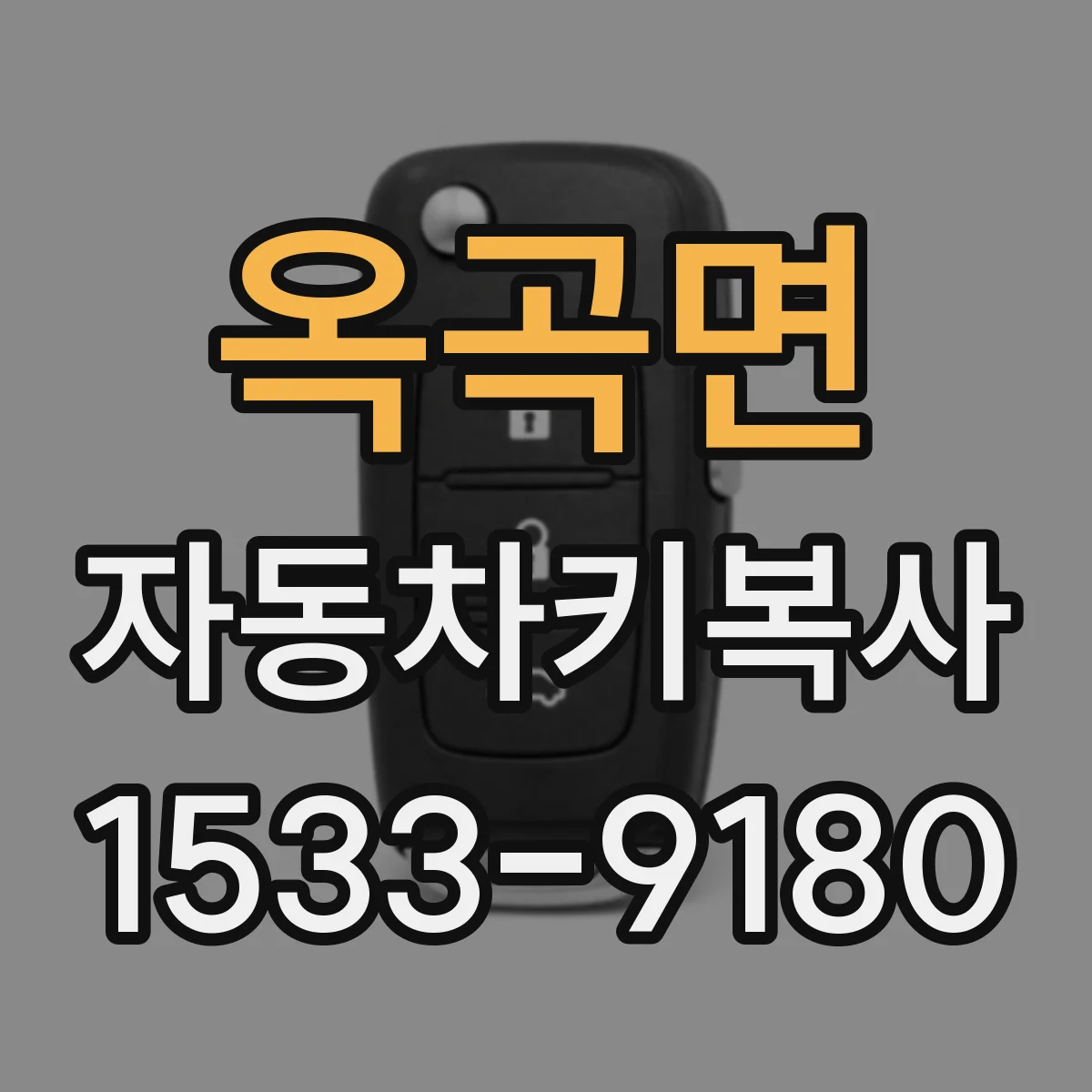 옥곡면 자동차키복사