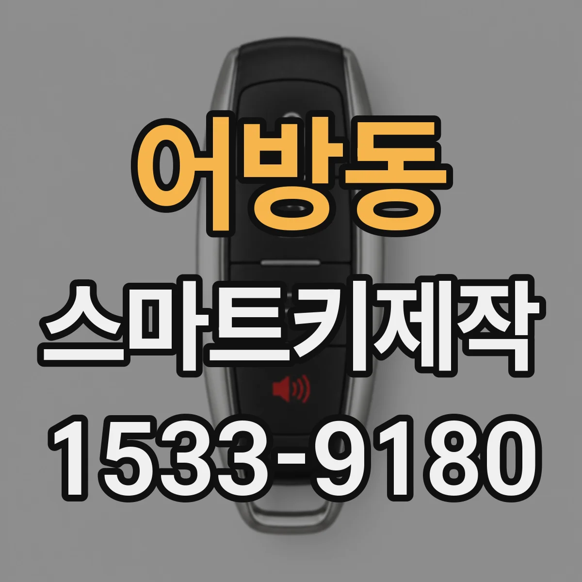 어방동 스마트키제작