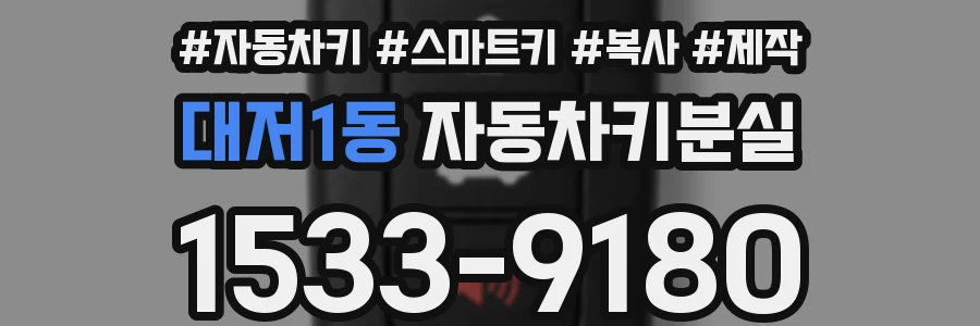 대저1동 자동차키분실
