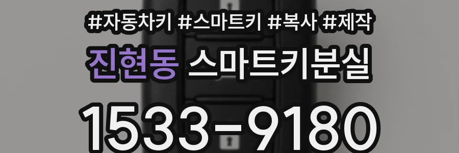 진현동 스마트키분실