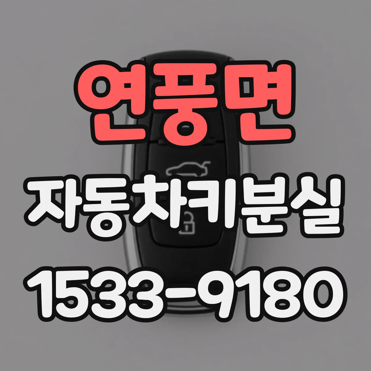 연풍면 자동차키분실