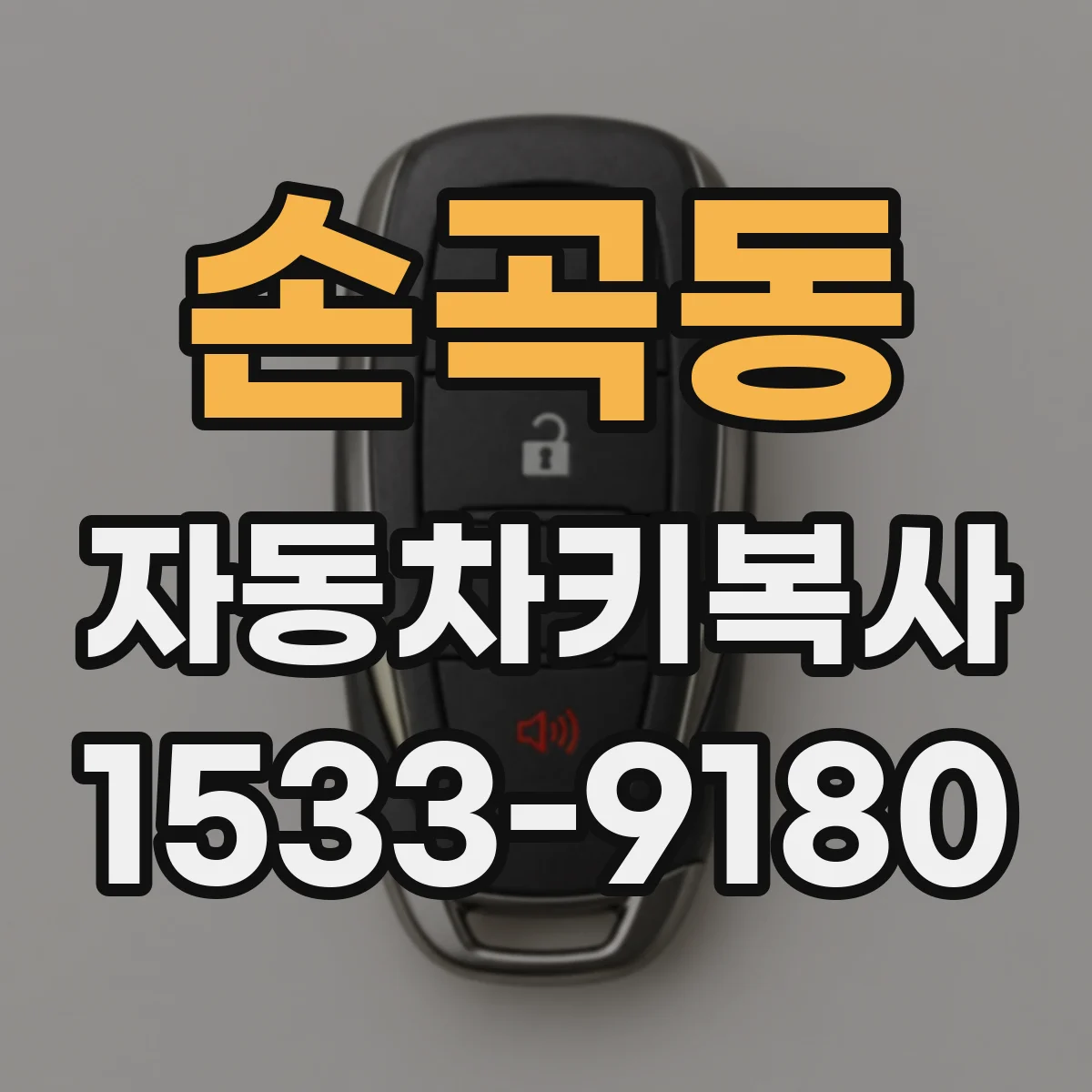 손곡동 자동차키복사