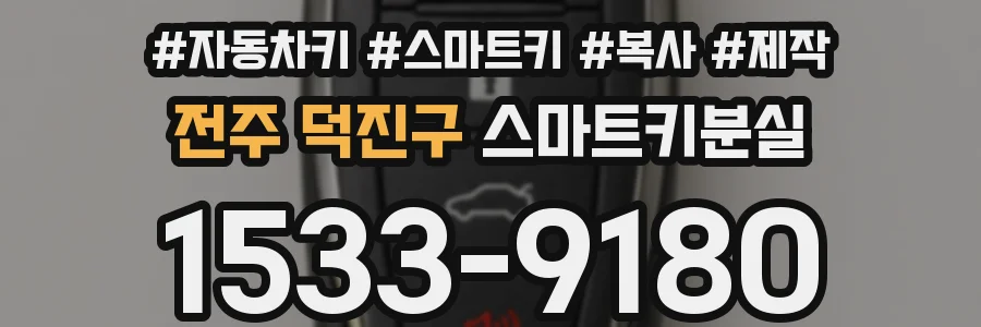 전주 덕진구 스마트키분실