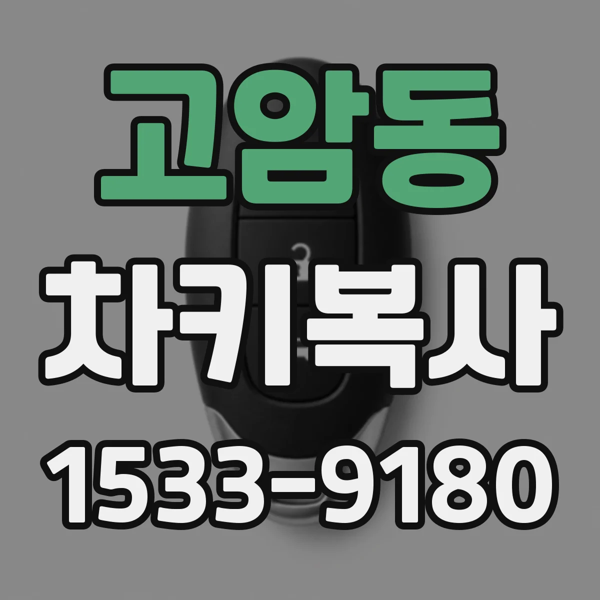 고암동 차키복사