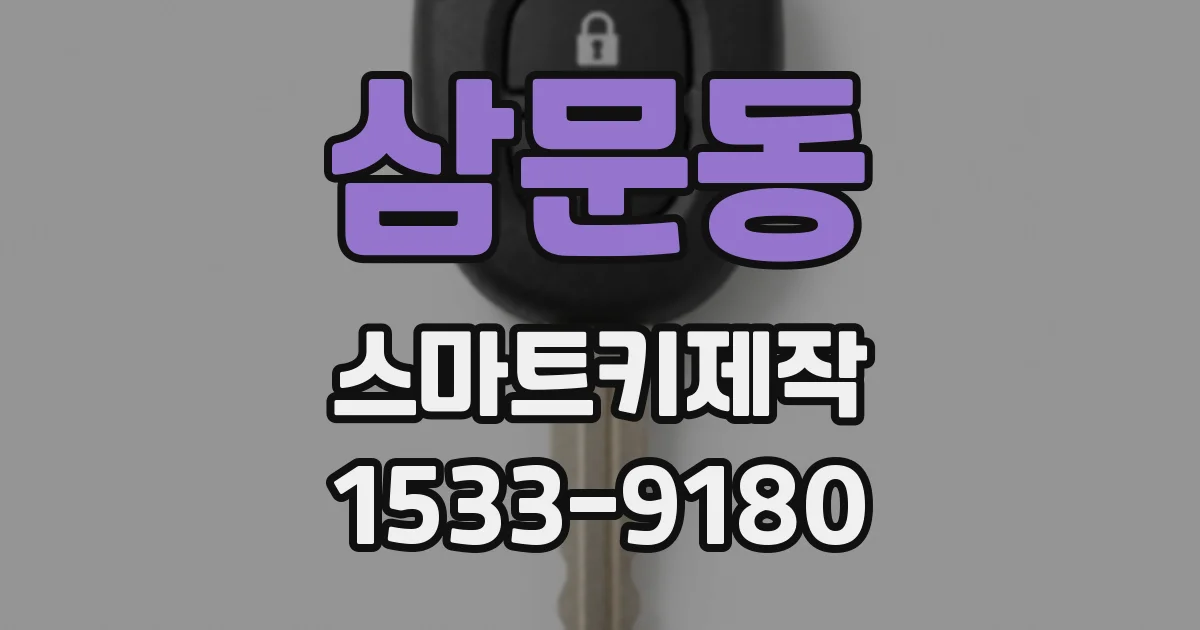 삼문동 스마트키제작