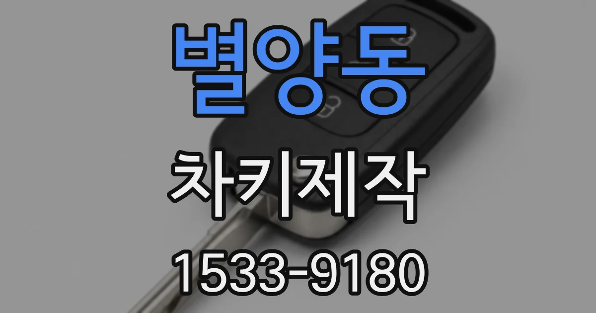 별양동 차키제작