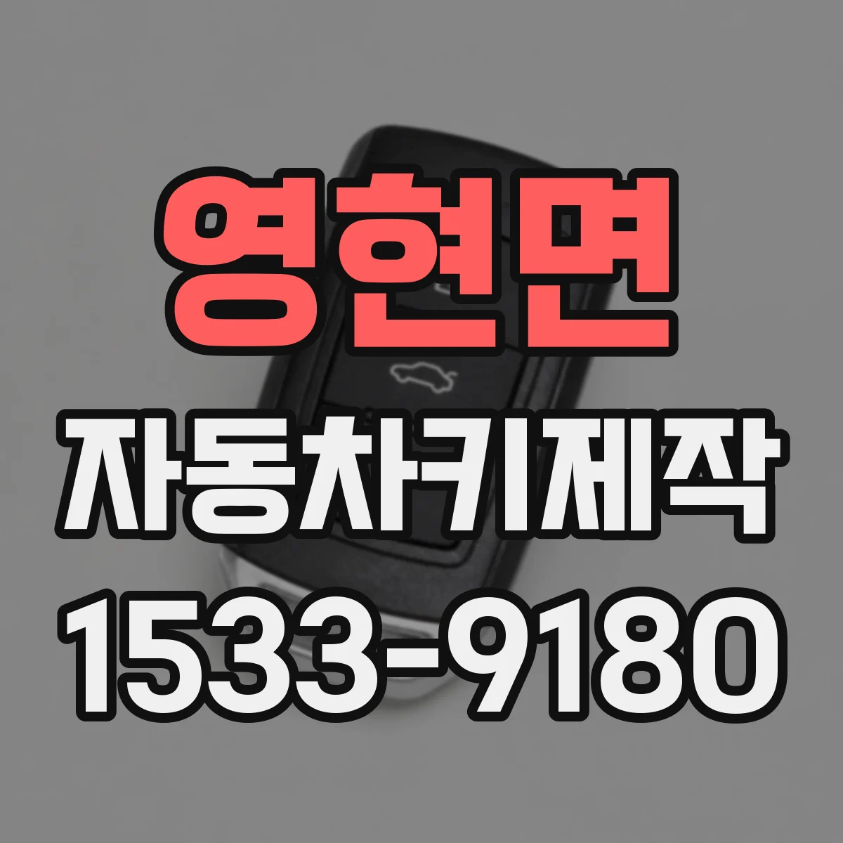 영현면 자동차키제작