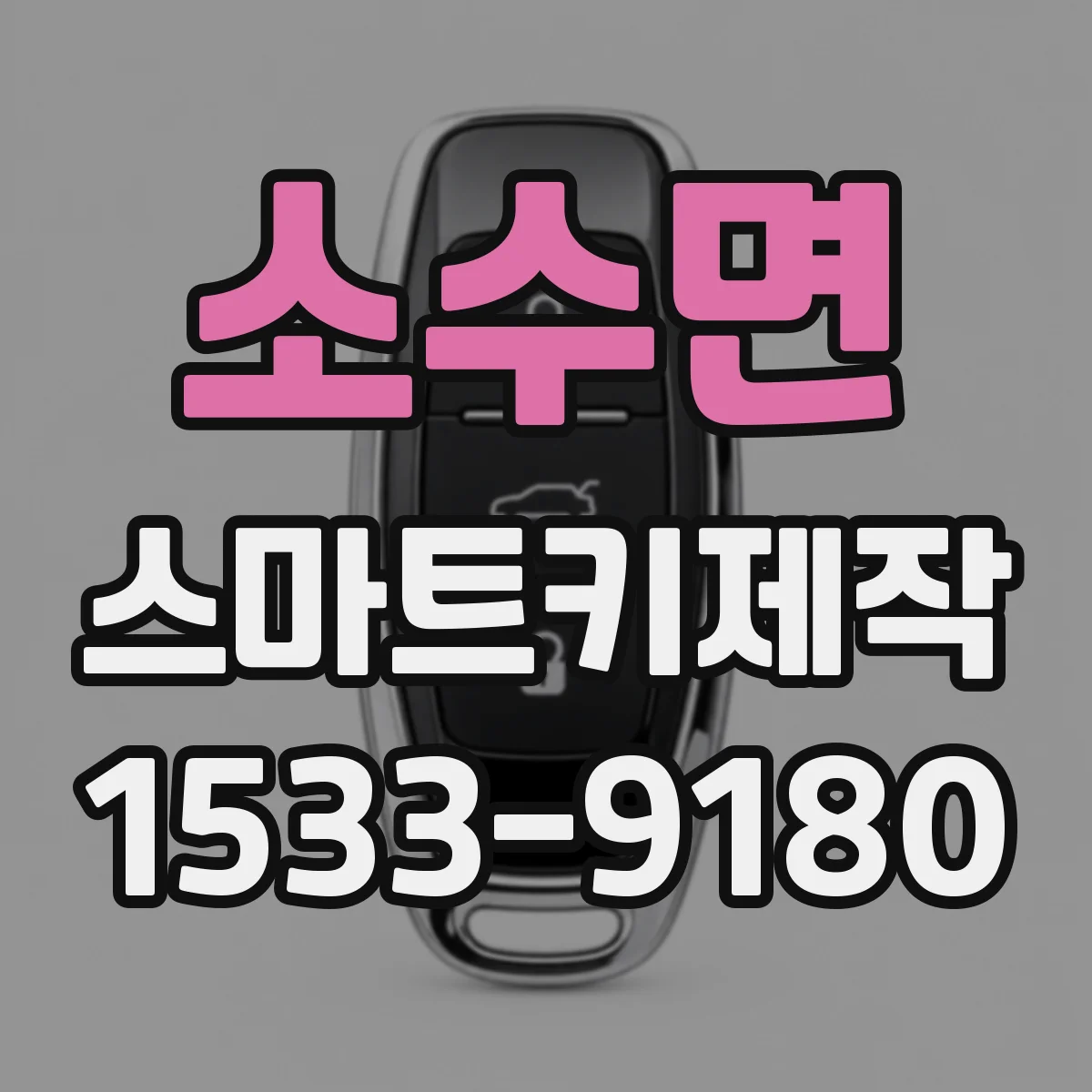 소수면 스마트키제작