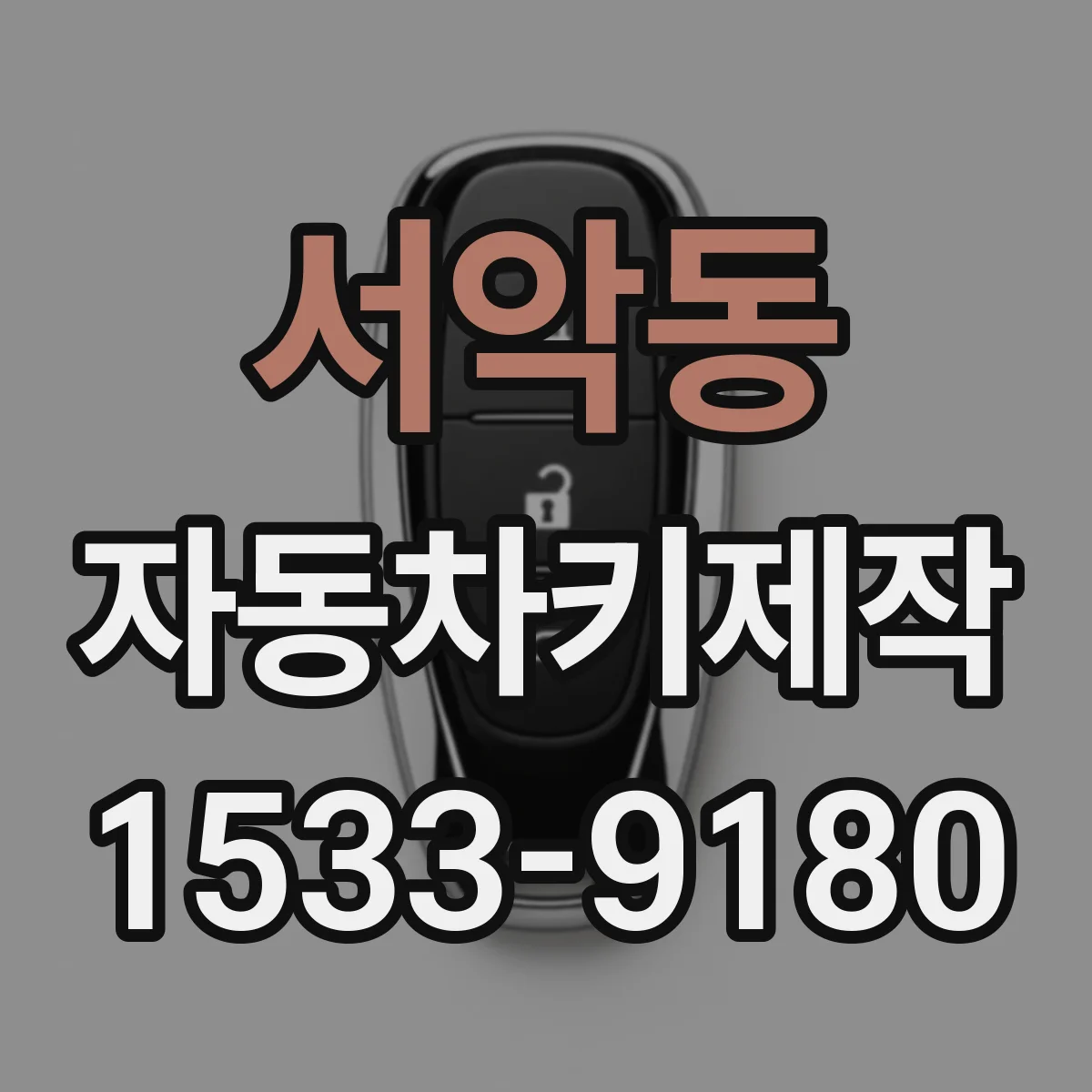 서악동 자동차키제작