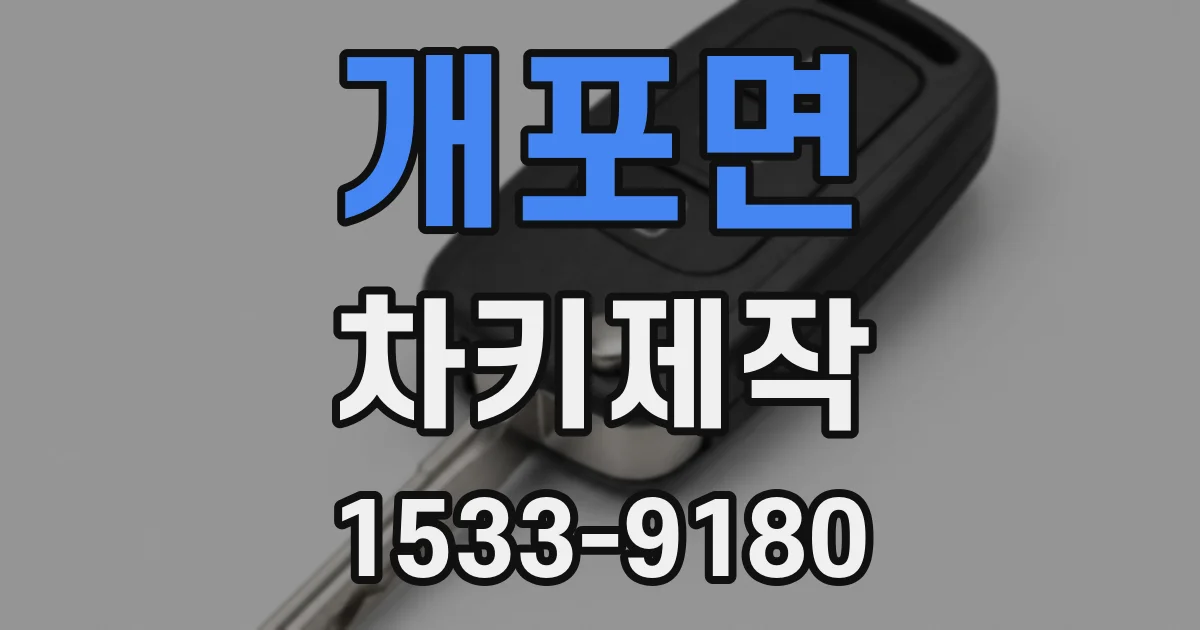 개포면 차키제작