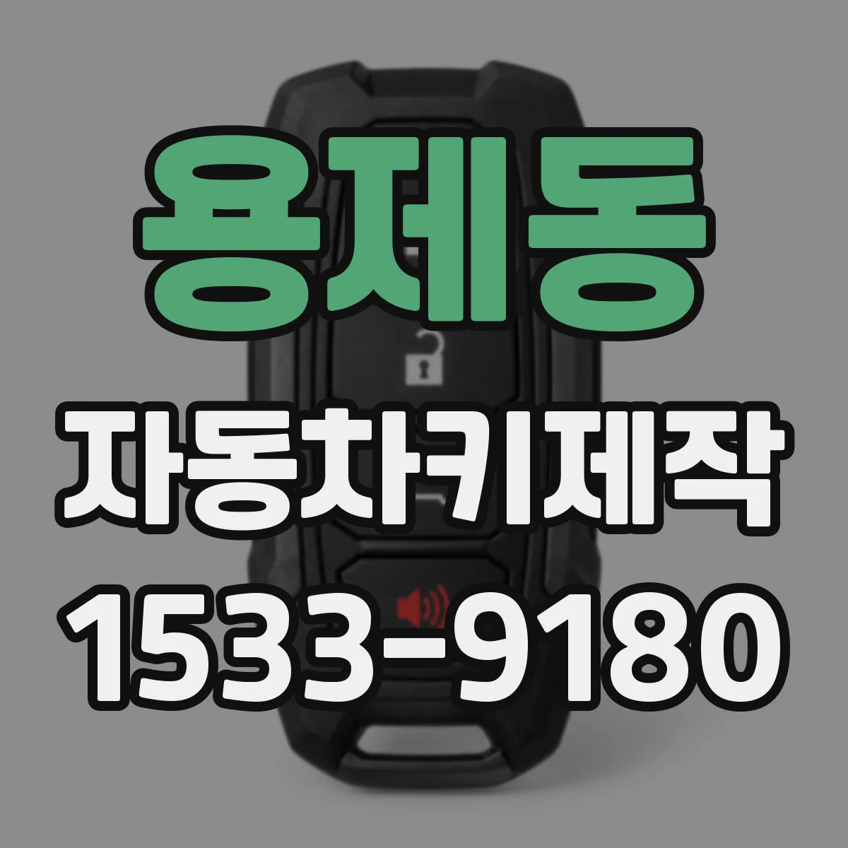 용제동 자동차키제작