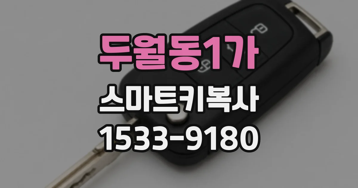 두월동1가 스마트키복사