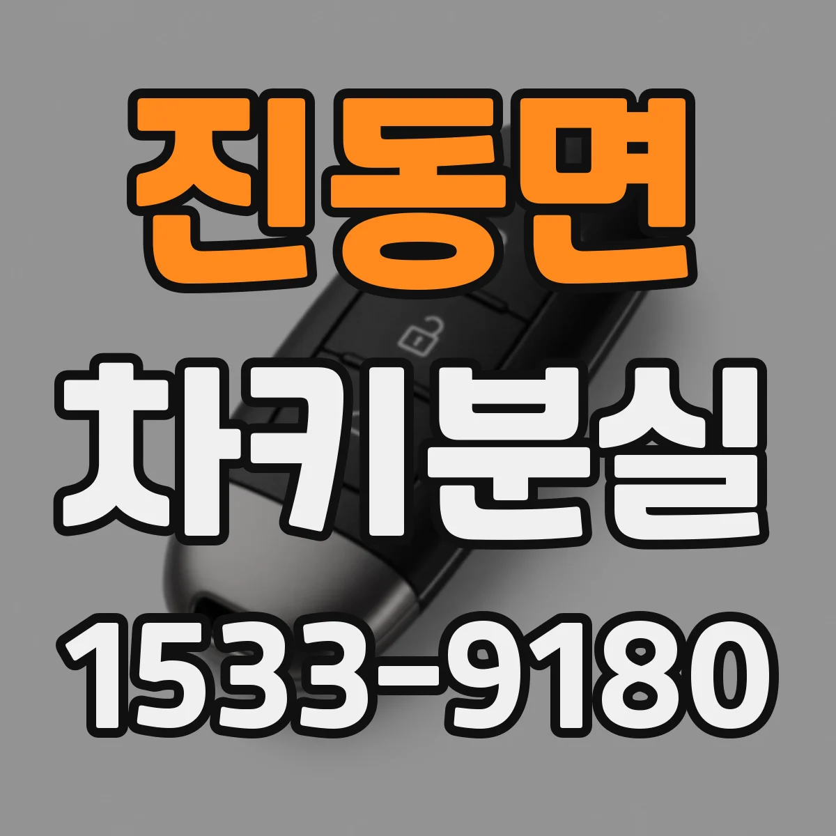 진동면 차키분실
