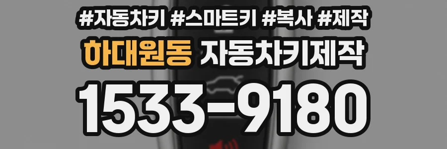 하대원동 자동차키제작