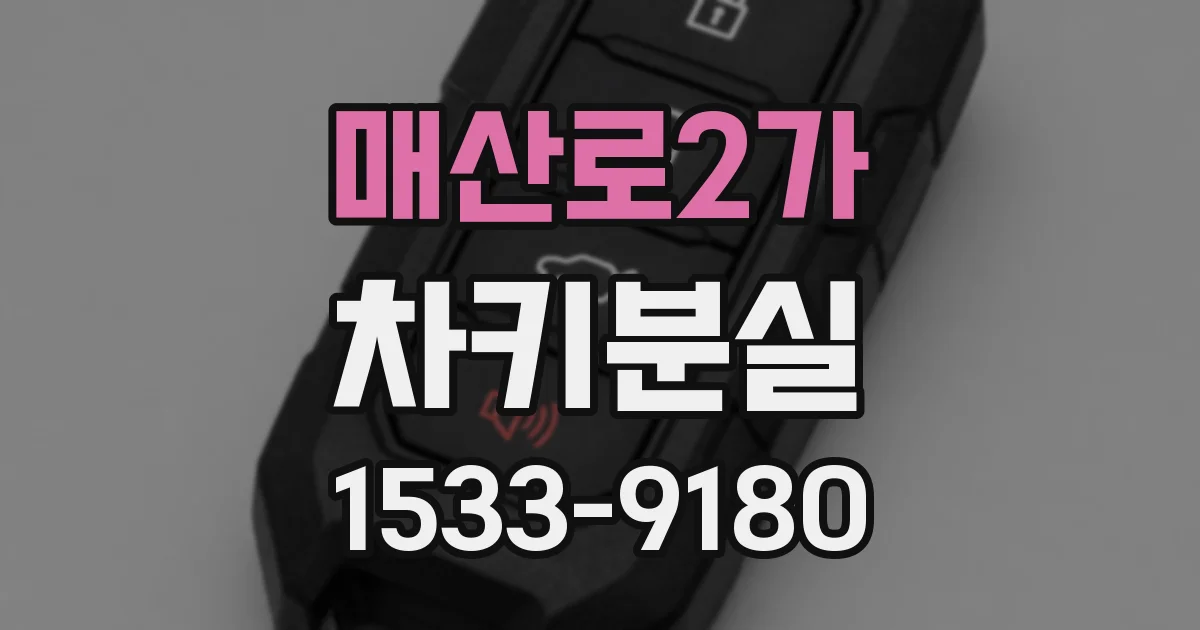 매산로2가 차키분실