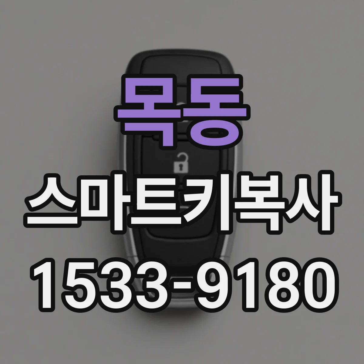 목동 스마트키복사