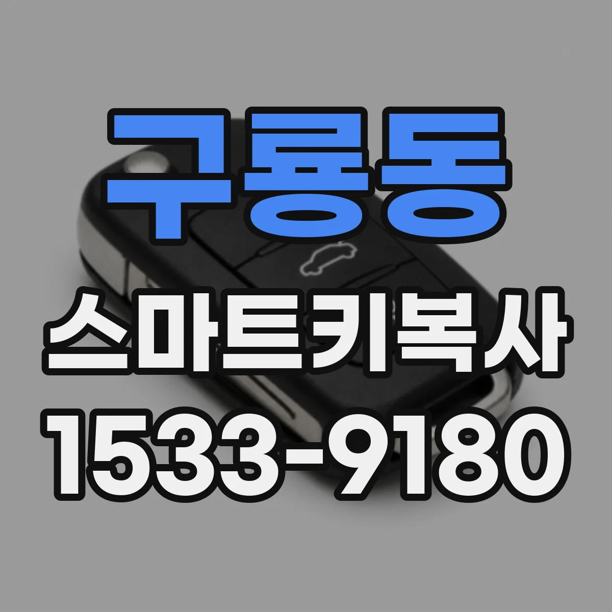 구룡동 스마트키복사