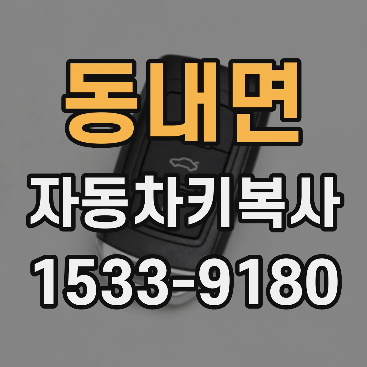 동내면 자동차키복사