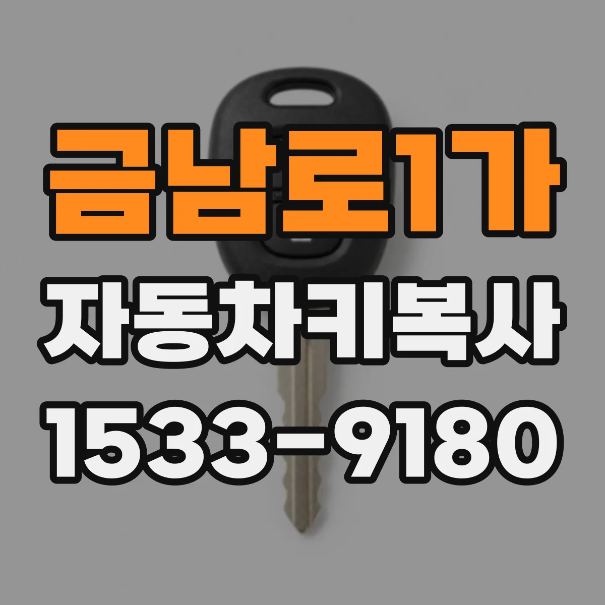 금남로1가 자동차키복사