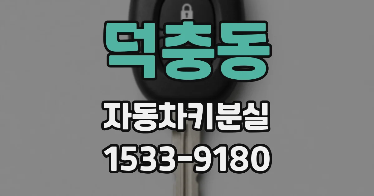 덕충동 자동차키분실